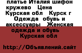 платье Италия шифон кружево › Цена ­ 1 250 - Курская обл., Курск г. Одежда, обувь и аксессуары » Женская одежда и обувь   . Курская обл.